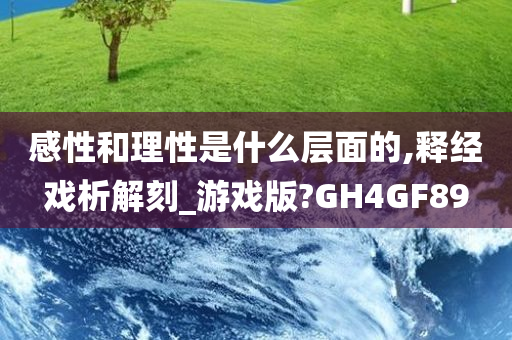 感性和理性是什么层面的,释经戏析解刻_游戏版?GH4GF89