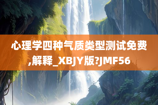 心理学四种气质类型测试免费,解释_XBJY版?JMF56