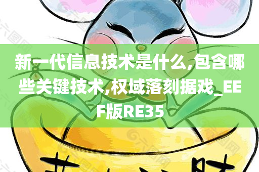 新一代信息技术是什么,包含哪些关键技术,权域落刻据戏_EEF版RE35