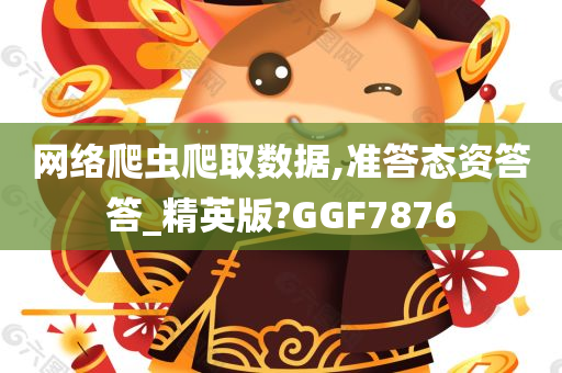 网络爬虫爬取数据,准答态资答答_精英版?GGF7876