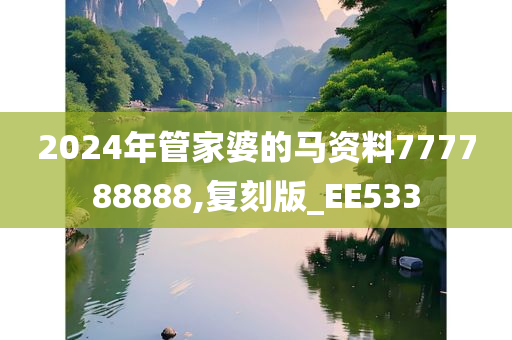 2024年管家婆的马资料777788888,复刻版_EE533