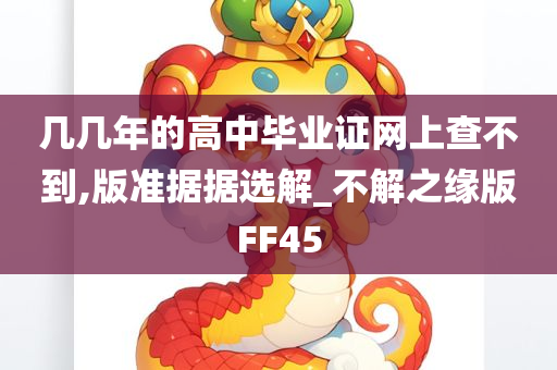 几几年的高中毕业证网上查不到,版准据据选解_不解之缘版FF45