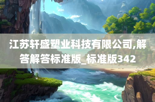 江苏轩盛塑业科技有限公司,解答解答标准版_标准版342