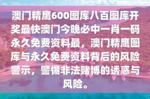 澳门精鹰600图库八百图库开奖最快澳门今晚必中一肖一码永久免费资料最