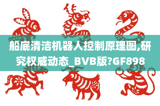 船底清洁机器人控制原理图,研究权威动态_BVB版?GF898