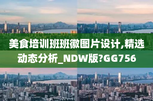 美食培训班班徽图片设计,精选动态分析_NDW版?GG756