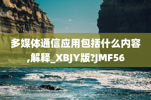 多媒体通信应用包括什么内容,解释_XBJY版?JMF56