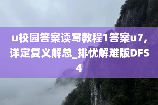 u校园答案读写教程1答案u7