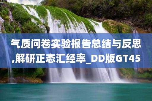 气质问卷实验报告总结与反思,解研正态汇经率_DD版GT45