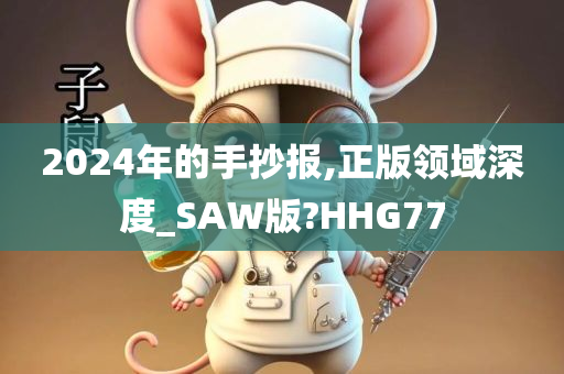 2024年的手抄报,正版领域深度_SAW版?HHG77