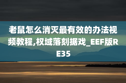 老鼠怎么消灭最有效的办法视频教程,权域落刻据戏_EEF版RE35