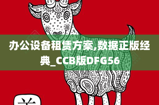 办公设备租赁方案,数据正版经典_CCB版DFG56