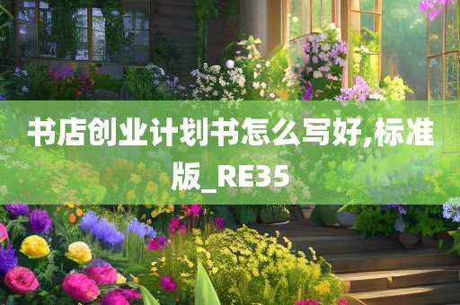 书店创业计划书怎么写好,标准版_RE35