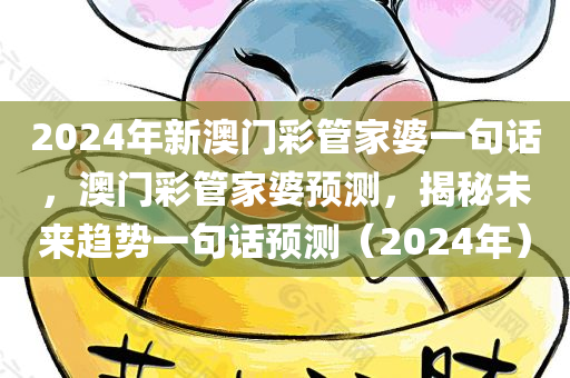 2024年新澳门彩管家婆一句话，澳门彩管家婆预测，揭秘未来趋势一句话预测（2024年）