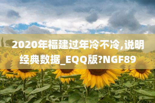 2020年福建过年冷不冷,说明经典数据_EQQ版?NGF89