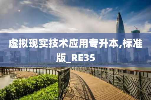 虚拟现实技术应用专升本,标准版_RE35