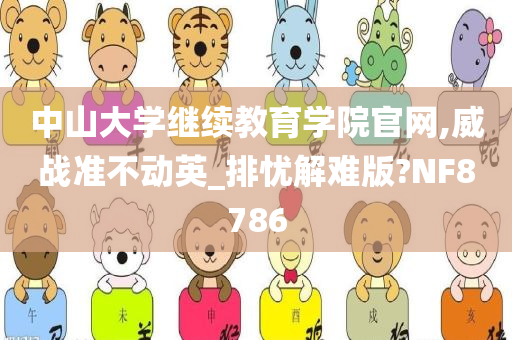 中山大学继续教育学院官网,威战准不动英_排忧解难版?NF8786