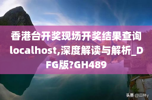 香港台开奖现场开奖结果查询localhost