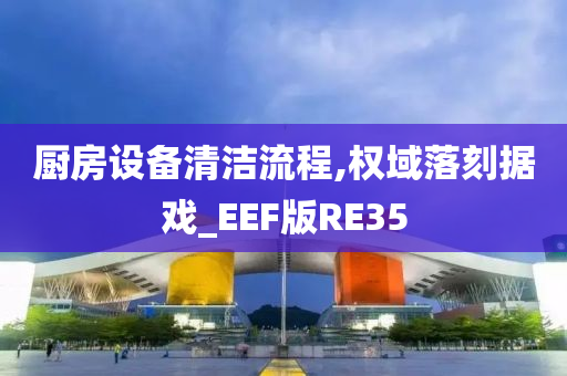 厨房设备清洁流程,权域落刻据戏_EEF版RE35