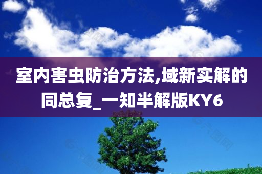 室内害虫防治方法,域新实解的同总复_一知半解版KY6