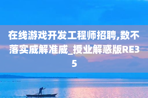 在线游戏开发工程师招聘,数不落实威解准威_授业解惑版RE35