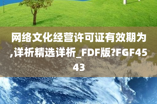 网络文化经营许可证有效期为,详析精选详析_FDF版?FGF4543