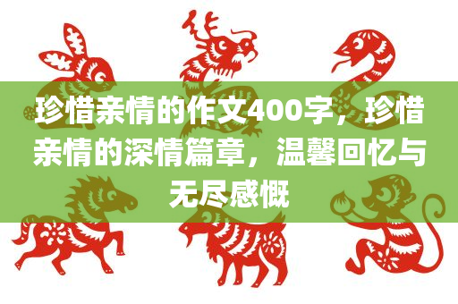 珍惜亲情的作文400字