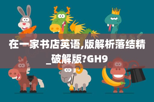 在一家书店英语,版解析落结精_破解版?GH9