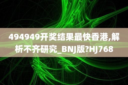 494949开奖结果最快香港