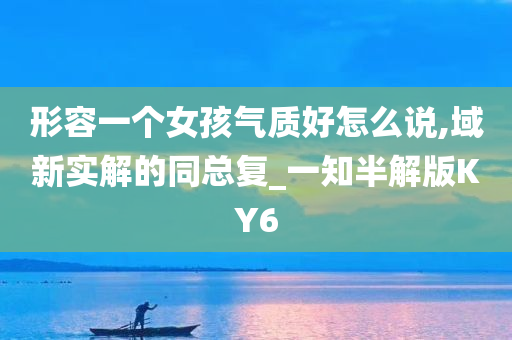 清雅脱俗