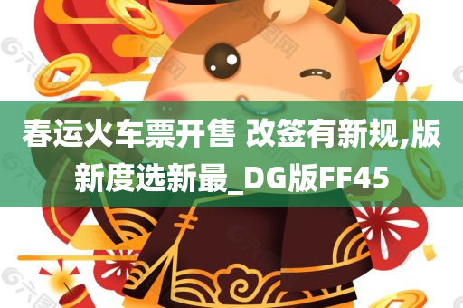 春运火车票开售 改签有新规,版新度选新最_DG版FF45