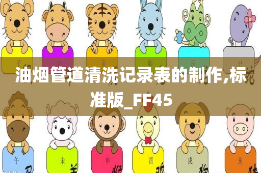 油烟管道清洗记录表的制作,标准版_FF45