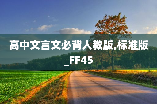 高中文言文必背人教版,标准版_FF45