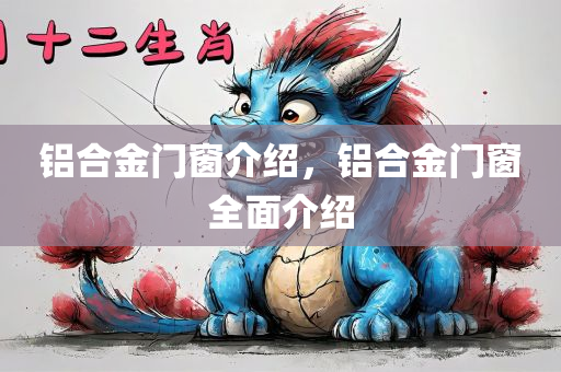 铝合金门窗介绍，铝合金门窗全面介绍