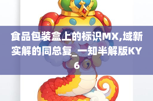 食品包装盒上的标识MX,域新实解的同总复_一知半解版KY6