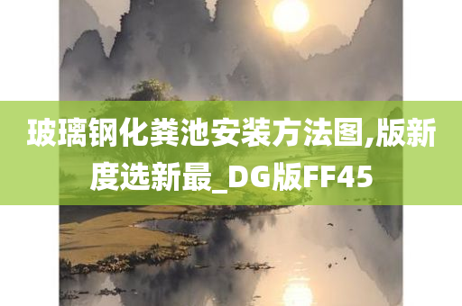 玻璃钢化粪池安装方法图,版新度选新最_DG版FF45