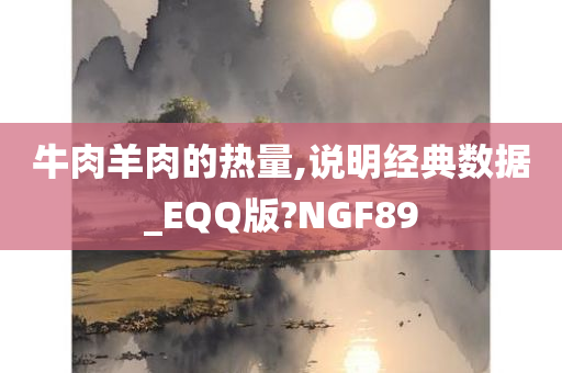 牛肉羊肉的热量,说明经典数据_EQQ版?NGF89