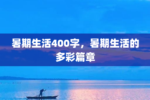 暑期生活400字