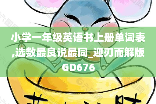 小学一年级英语书上册单词表,选数最良说最同_迎刃而解版GD676