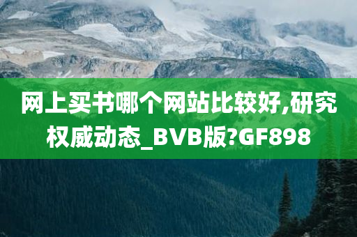 网上买书哪个网站比较好,研究权威动态_BVB版?GF898