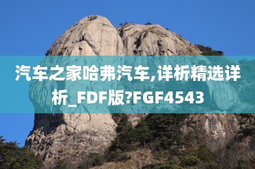 汽车之家哈弗汽车,详析精选详析_FDF版?FGF4543