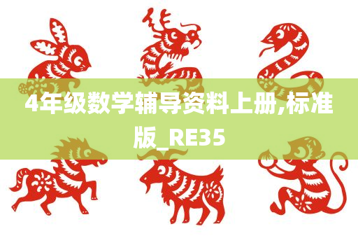 4年级数学辅导资料上册,标准版_RE35