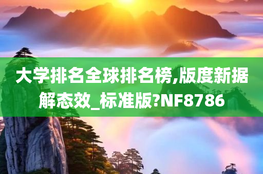 大学排名全球排名榜,版度新据解态效_标准版?NF8786