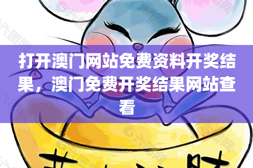 打开澳门网站免费资料开奖结果，澳门免费开奖结果网站查看