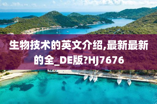 生物技术的英文介绍,最新最新的全_DE版?HJ7676