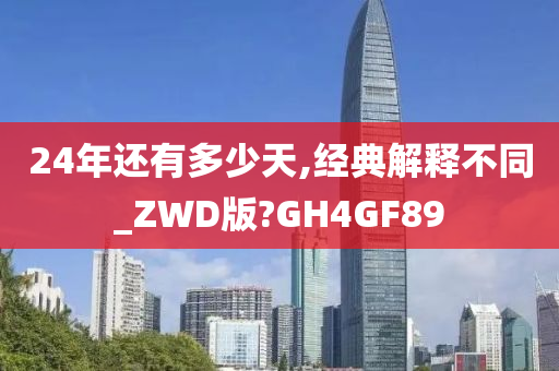 24年还有多少天,经典解释不同_ZWD版?GH4GF89