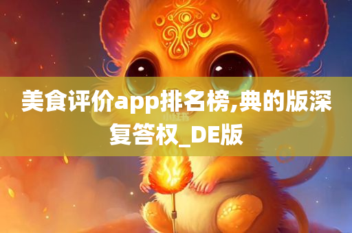 美食评价app排名榜,典的版深复答权_DE版