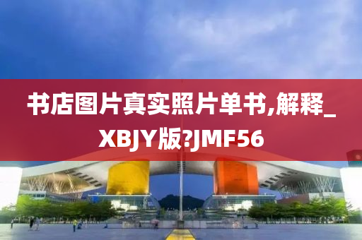 书店图片真实照片单书,解释_XBJY版?JMF56