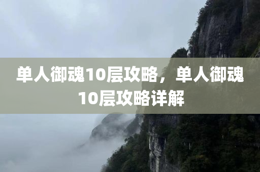 单人御魂10层攻略，单人御魂10层攻略详解