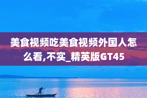 美食视频吃美食视频外国人怎么看